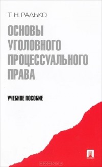 Тимофей Радько - Основы уголовного процессуального права