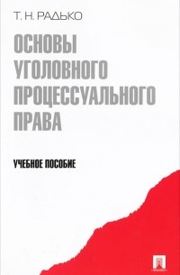 Основы уголовного процессуального права