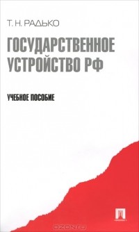 Тимофей Радько - Государственное устройство Российской Федерации
