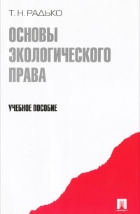 Тимофей Радько - Основы экологического права
