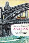 Алексей Кирносов - Далеко и обратно
