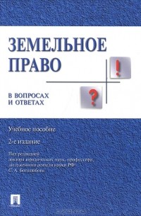 Сергей Боголюбов - Земельное право в вопросах и ответах
