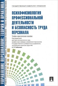  - Психофизиология профессиональной деятельности и безопасность труда персонала