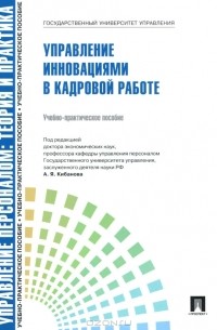  - Управление инновациями в кадровой работе