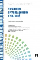Ардальон Кибанов - Управление организационной культурой