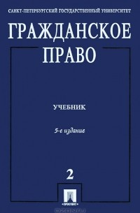 Юрий Толстой - Гражданское право. В 3 томах. Том 2