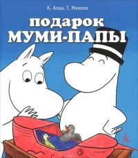  - Подарок Муми-папы