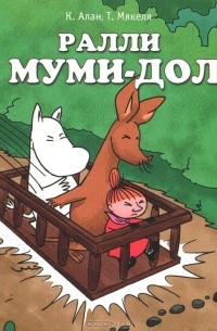  - Ралли в Муми-доле