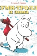 К. Алан, Т. Мякеля - Муми-тролль и зима