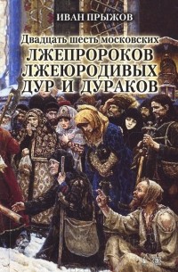Иван Прыжов - Двадцать шесть московских лжепророков, лжеюродивых, дур и дураков