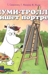  - Муми-тролль пишет портрет