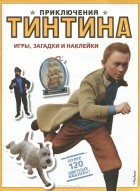 Вероника Паз - Приключения Тинтина. Игры, загадки и наклейки