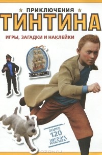 Книга Приключения Тинтина. Игры, загадки и наклейки — Вероника Паз