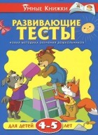О. Н. Земцова - Развивающие тесты для детей 4-5 лет
