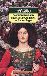 Франческо Петрарка - Сонеты и канцоны на жизнь и на смерть мадонны Лауры