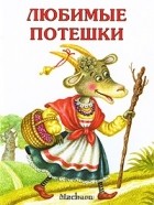  - Любимые потешки