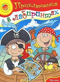 А. Голубев - Приключения в лабиринтах