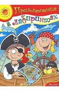А. Голубев - Приключения в лабиринтах