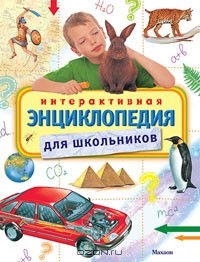  - Интерактивная энциклопедия для школьников