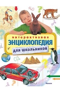  - Интерактивная энциклопедия для школьников