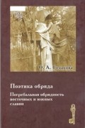 Ольга Седакова - Поэтика обряда. Погребальная обрядность восточных и южных славян