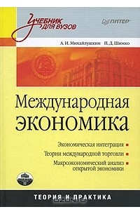  - Международная экономика. Теория и практика
