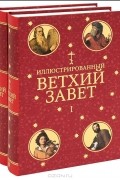 Иллюстрированный Ветхий Завет (комплект из 2 книг)