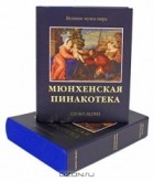 Мария Сокологорская - Мюнхенская Пинакотека (подарочное издание)
