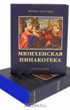 Мария Сокологорская - Мюнхенская Пинакотека (подарочное издание)