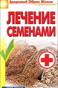 А. А. Алебастрова - Лечение семенами