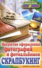 Елена Каминская - Скрапбукинг. Искусство оформления фотографий и фотоальбомов