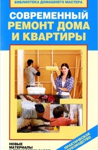 И. А. Зайцева - Современный ремонт дома и квартиры. Новые материалы и технологии работ