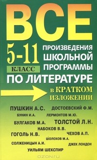  - Все произведения школьной программы по литературе в кратком изложении. 5-11 класс