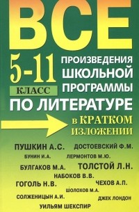  - Все произведения школьной программы по литературе в кратком изложении. 5-11 класс