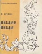 Феликс Кривин - Вещие вещи