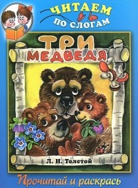 Л. Н. Толстой - Три медведя