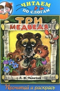 Л. Н. Толстой - Три медведя