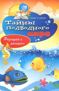 Виктор Зайцев - Тайны подводного мира. Разгадай и раскрась