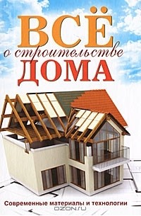 Г. А. Серикова - Все о строительстве дома. Современные материалы и технологии