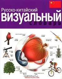  - Русско-китайский визуальный словарь