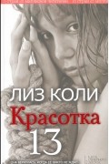Лиз Коли - Красотка 13