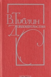В. Тублин - Доказательства (сборник)