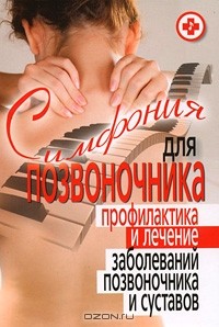 И. А. Котешева - Симфония для позвоночника. Профилактика и лечение заболеваний позвоночника и суставов
