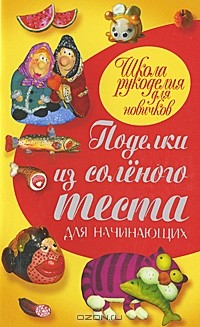 Рубцова Е.С. - Поделки из соленого теста для начинающих