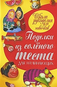 Рубцова Е.С. - Поделки из соленого теста для начинающих