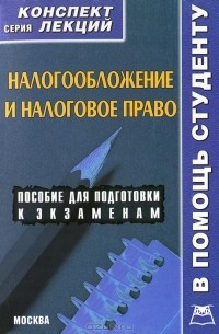 В. А. Пятаков - Налоговое право и налогообложение. Конспект лекций