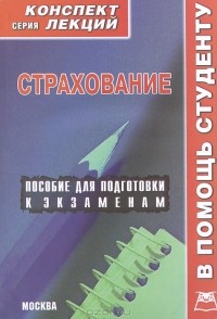 Р. В. Крюков - Страхование. Конспект лекций