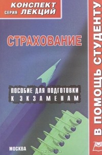 Страхование. Конспект лекций