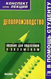 А. Якушев - Делопроизводство