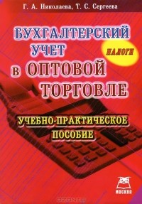  - Бухгалтерский учет в оптовой торговле